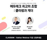클라썸, 9일 메타버스 서비스 '게더타운'과 무료 웨비나 개최