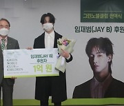 JAY B, 취약계층 아동 위해 1억 기부..그린노블클럽 가입(공식)