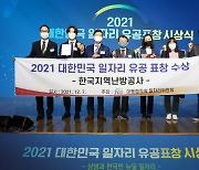 한국지역난방공사, 2021 대한민국 일자리 유공 표창 수상