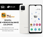 이투스교육, "SKT열공폰에 영단어장 '워드마스터 수능 2000' 앱 탑재"
