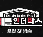 MBN "방 빼앗기 게임쇼 '배틀 인 더 박스', 12월 중 첫 방송"