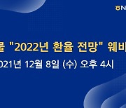 NH선물, 8일 '2022년 환율 전망' 웨비나 개최