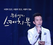 '유희열의 스케치북' 2년만 공개 방청 모집 재개