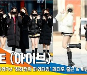 IVE (아이브) SBS 파워FM '최화정의 파워타임' 라디오 출근 퇴근 풀영상 [뉴스엔TV]