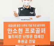 프로골퍼 안소현, 월드비전에 난방비 후원금 전달