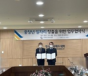 폴리텍IV대, 대전일자리경제진흥원과 중·장년 취업 '맞손'