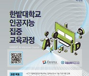 한밭대 'AI 집중 교육과정' 교육생 25명 모집