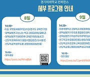 경기미래학교 컨퍼런스 8~9일 개최..연구 성과 공유