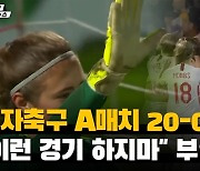 여자축구 A매치 20-0 .. "이런 경기 하지마" 부글 (영상)