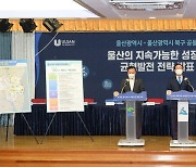 울산 북구 발전전략·정책지원 방안 발표..선도사업 제시
