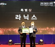 라닉스, 서울모빌리티어워드 중소기업기술정보진흥원 특별상 수상