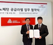 한국에이버리데니슨-나노메카, 업무협약식 진행