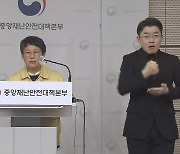 [현장연결] 중대본 "거점전담병원 2곳 추가 지정..600개 병상 활용"