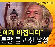 [30초뉴스] "힌두교 신에게 바칩니다" 45년간 오른팔 들고 산 인도인