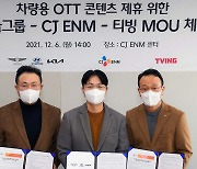[비즈&] 현대차그룹, CJ ENM·티빙과 '차량용 OTT 강화' 外