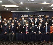 제20회 세계한인언론인대회 서울서 개막