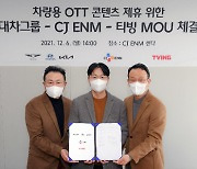 현대차그룹, CJ ENM·티빙과 '차량용 OTT 콘텐츠' 서비스 협력