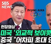 [영상] 미국, 베이징 동계올림픽 '외교적 보이콧' 공식 발표