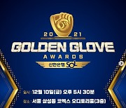 황금장갑 주인공 가린다.. KBO 골든글러브 시상식 10일 개최