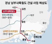 남부내륙철도·진해 신항.. 경남 역대급 토목사업 내년 '본궤도'