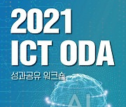 KISDI, '2021 ICT ODA 성과공유 워크숍' 온라인으로 개최