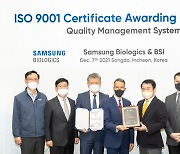 삼성바이오로직스, 국제표준 품질경영시스템(ISO 9001) 인증 획득