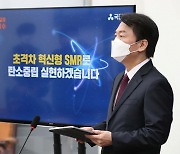 안철수 "SMR, 국책사업 육성"..5대 초격차산업 1호 '원전'