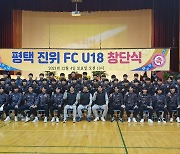 [평택24시] 축구명문 평택진위고, '진위 FC U18' 창단식 개최