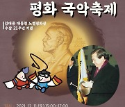 영광 예술의 전당, '제1회 김대중 평화 국악 축제' 11일 개최