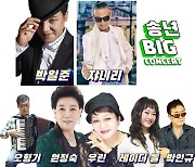 쟈니리·박일준, '낙원동연가-송년 빅 콘서트' 무대 오른다
