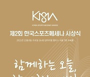 대한체육회, 제2회 한국스포츠메세나 시상식 개최