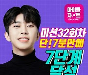 임영웅 아이돌차트 미션 7분만에 7단계 달성 '독보적 영웅시대'