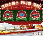 '정상대해전', 오늘(7일)부터 크리스마스 카니발 개최..'순록함' 항공모함 등장