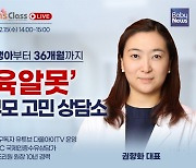 '신생아부터 36개월까지' 육알못 부모 고민 상담소 맘스클래스 LIVE 참가자 모집