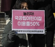 '늘리자! 국공립 어린이집'