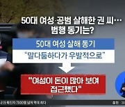 50대 여성·공범 살해한 권 씨..범행 동기는?