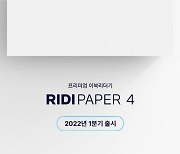 리디, 이북리더기 '리디페이퍼4' 내년 1분기 출시