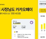 '카카오페이 비즈니스' 새 단장..매출관리부터 멤버십까지 무료