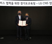 경기도교육청-LG CNS, 인공지능 외국어교육 위해 '맞손'