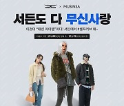 넥슨 '서든어택', 무신사 컬래버레이션 업데이트 공개