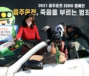 '2021 음주운전 ZERO' 캠페인