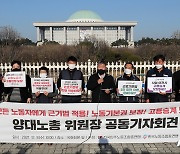 국회 앞 공동기자회견 갖는 양대노총 위원장