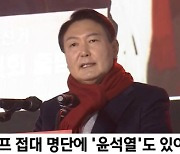 조국, 윤석열 사진과 함께 "檢 윤우진 영장 6번 기각, 무혐의 처분 이유대라"