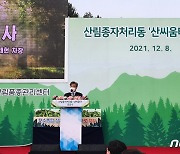 지능형 산림용 종자처리 시설 '산씨움터' 준공을 축하하며