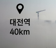 세종시, 안개로 답답한 시야