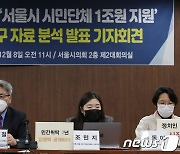 시민사회단체연대회의, 서울시 시민단체 1조원 지원 정보공개청구 자료 분석 발표