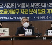 정보공개청구 자료 분석 발표 기자회견 하는 시민사회단체연대회의