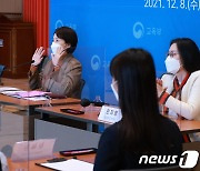 유은혜, 청소년 백신접종 관련 학부모·전문가 등과 간담회