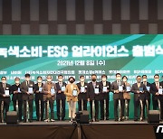 녹색소비-ESG 얼라이언스 출범