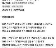 대구 초등 보건교사 "백신, 강요 아닌 선택..신중하게 결정해야"